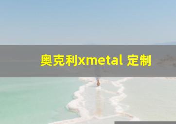 奥克利xmetal 定制